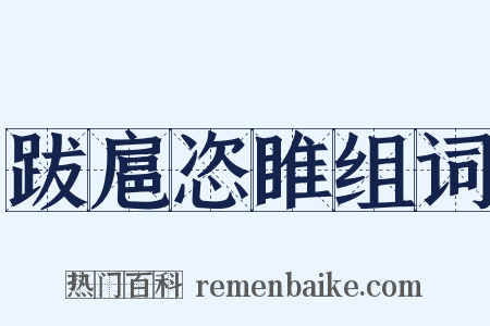 跋扈恣睢组词是什么意思的图片